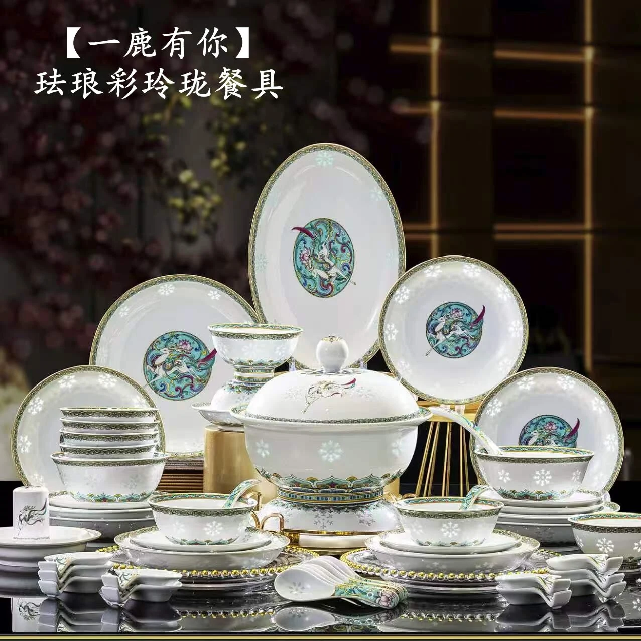 58头一鹿有你玲珑餐具