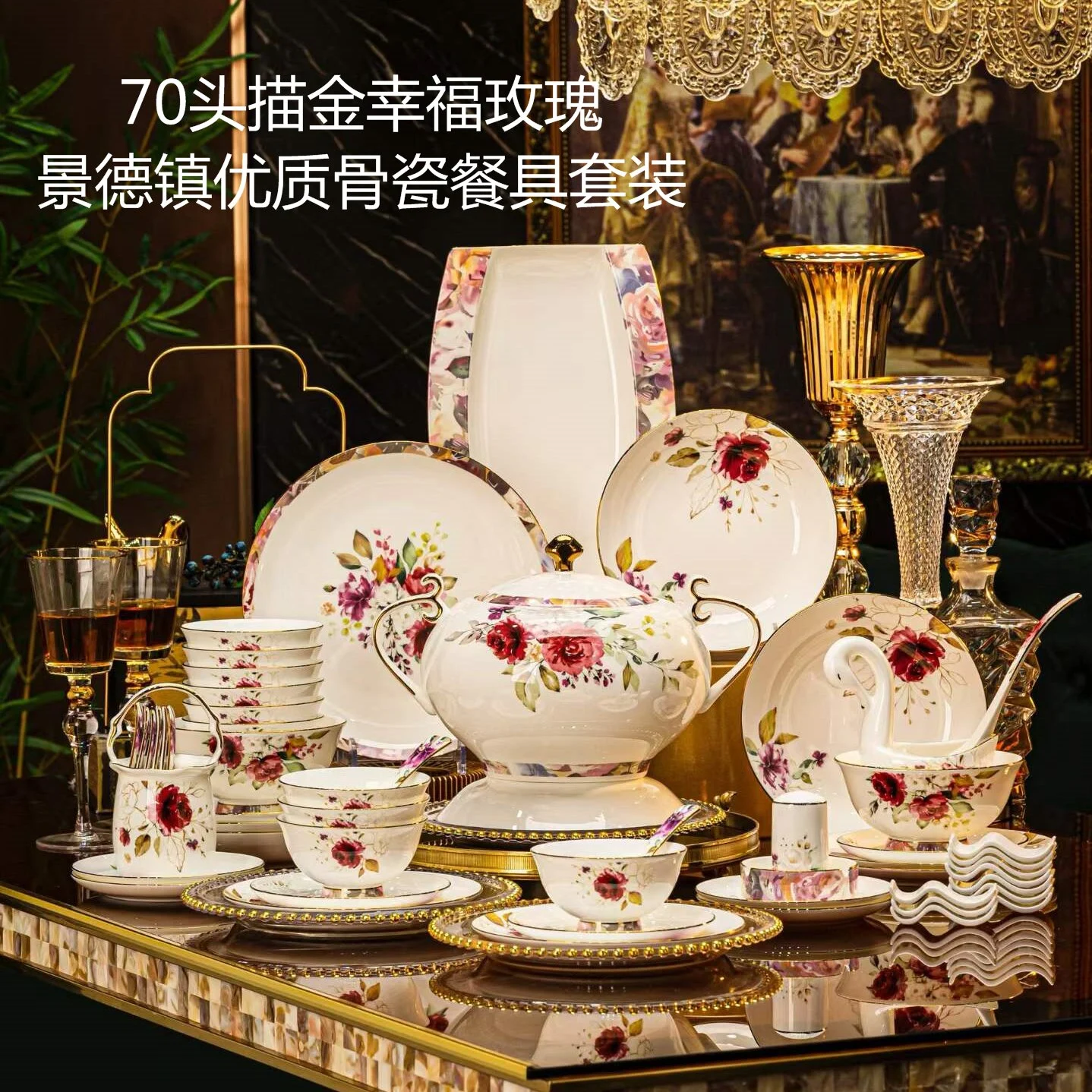 70头·描金幸福玫瑰骨瓷餐具